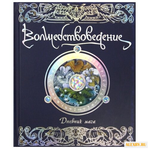 Волшебствоведение. Дневник мага