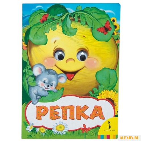 Капицы О. Веселые глазки. Репка