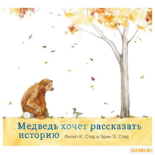 Стед Ф. Медведь хочет