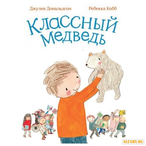 Дональдсон Д. Классный медведь