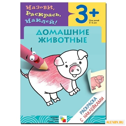 Мозаика-Синтез Назови раскрась