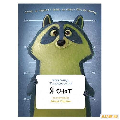 Тимофеевский А. Я енот твердый