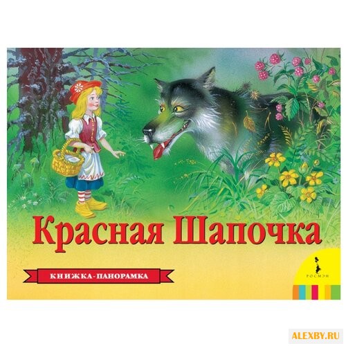 Перро Ш. Панорамка. Красная