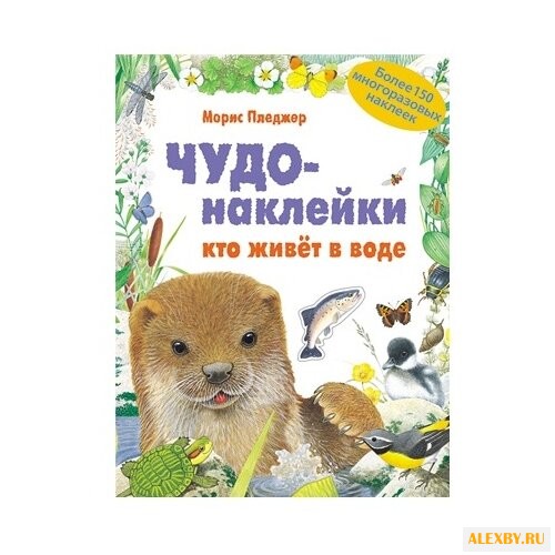 Кто живет в воде Чудо-наклейки