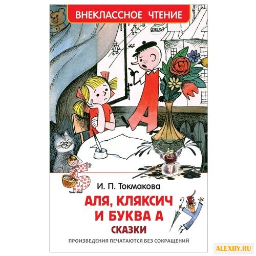 Токмакова И.П. Аля Кляксич и
