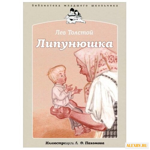 Толстой Л. Библиотека младшего