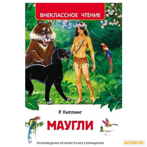 Киплинг Д. Маугли
