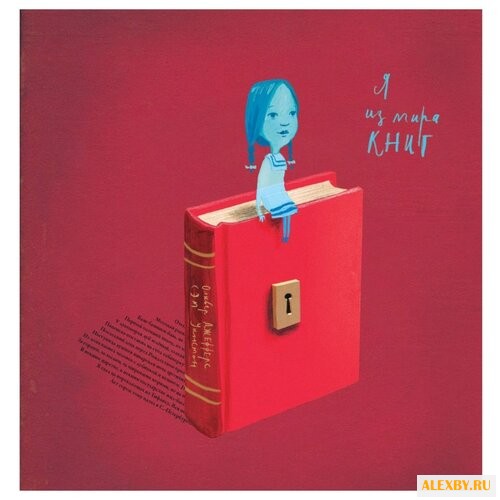 Оливер Джефферс Я из мира книг