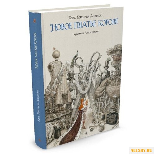 Андерсен Х.К. Новое платье