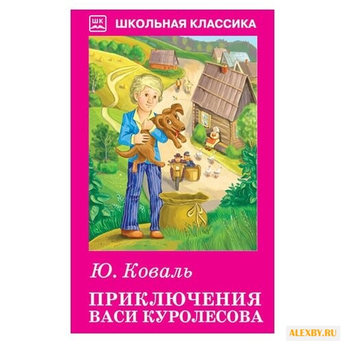 Коваль Ю. И. Школьная классика.