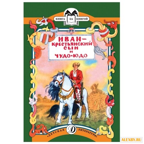 Иван - крестьянский сын и