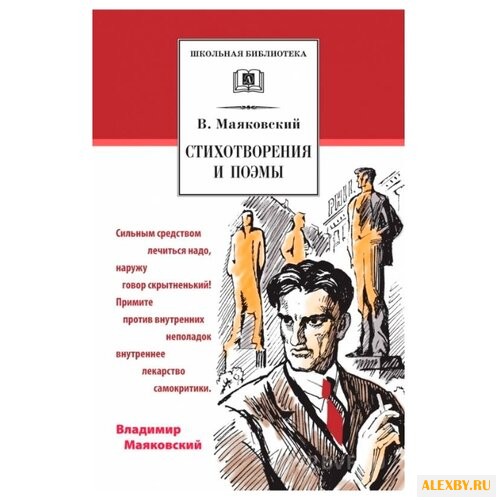 Маяковский В.В. Стихотворения и