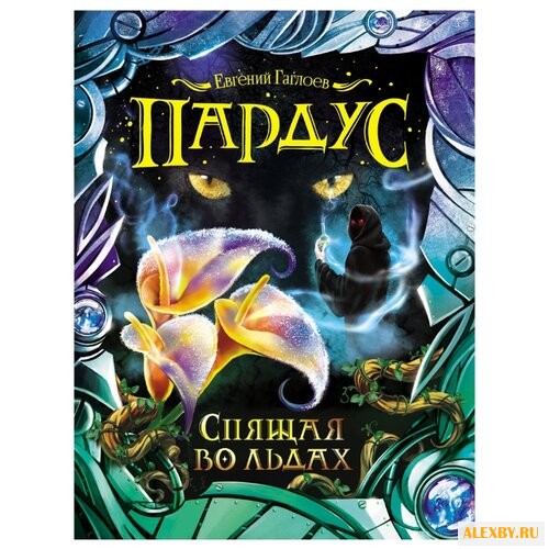 Гаглоев Е. Пардус - 3. Спящая