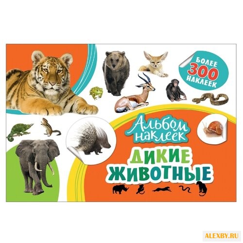 РОСМЭН Альбом наклеек Дикие