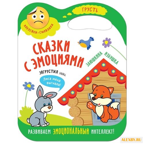 Заюшкина избушка Сказки с