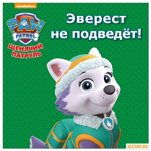 Щенячий патруль. Эверест не