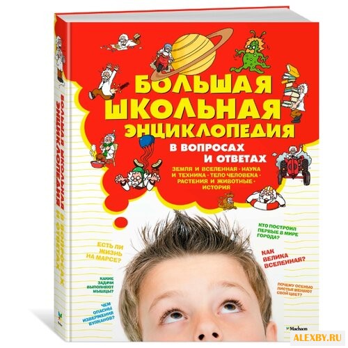 Большая школьная энциклопедия в