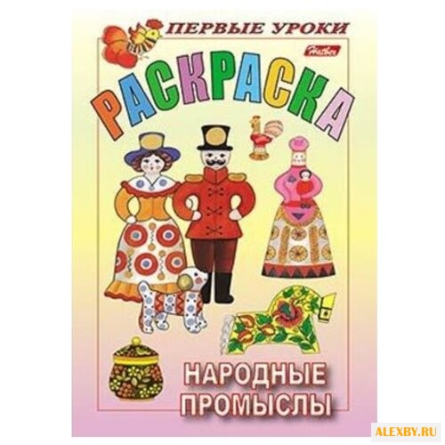 Hatber Раскраска. Первые уроки.