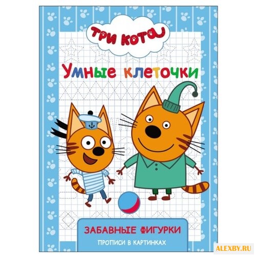 Три кота. Умные клеточки.