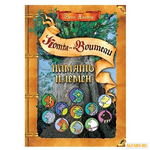 Хантер Э. Память племен