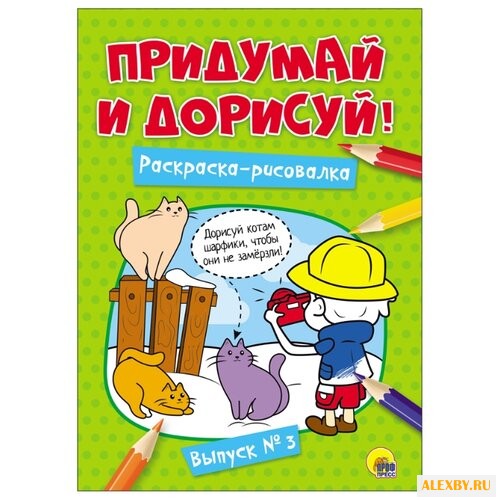 Проф-Пресс Придумай и дорисуй.