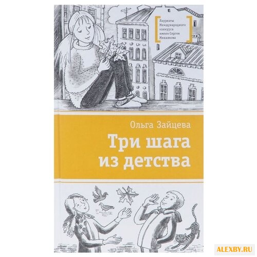 Зайцева О. В. Три шага из детства