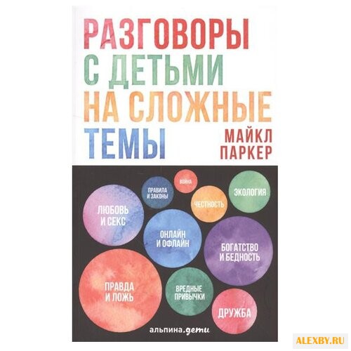 Паркер М. Разговоры с детьми на