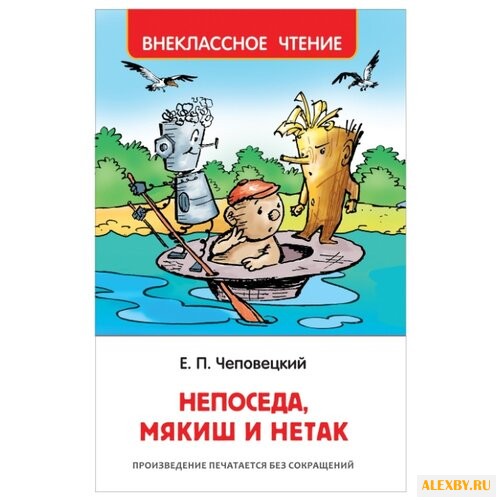 Чеповецкий Е. Непоседа Мякиш и