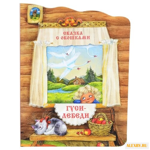 Толстой А.Н. Сказки с окошками.