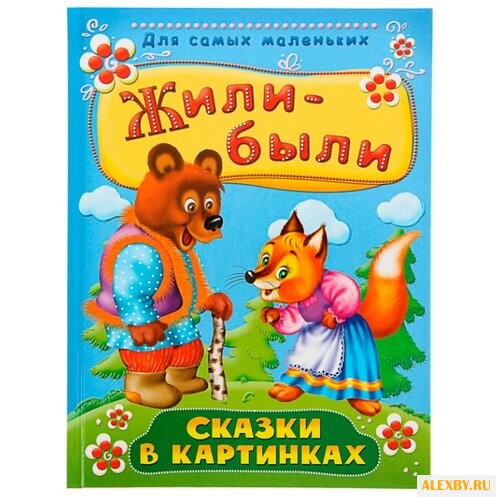 Для самых маленьких. Жили-были.
