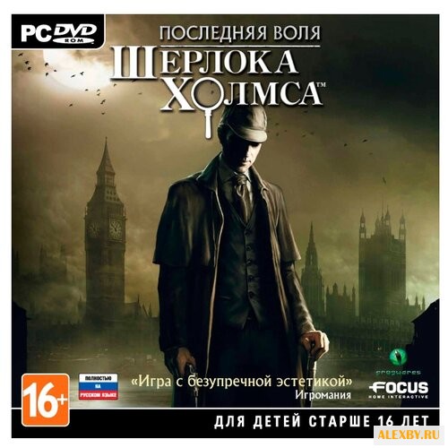 Последняя воля Шерлока Холмса