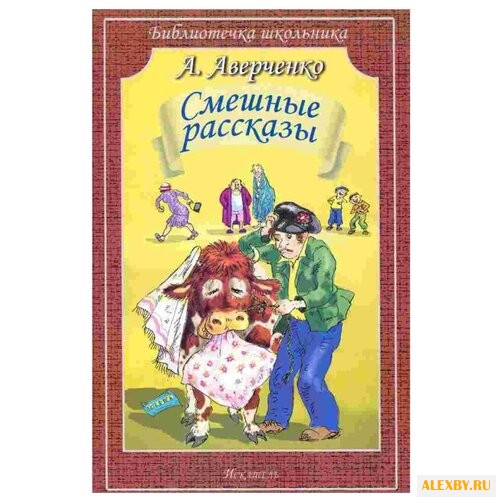 Аверченко А.Т. Библиотечка