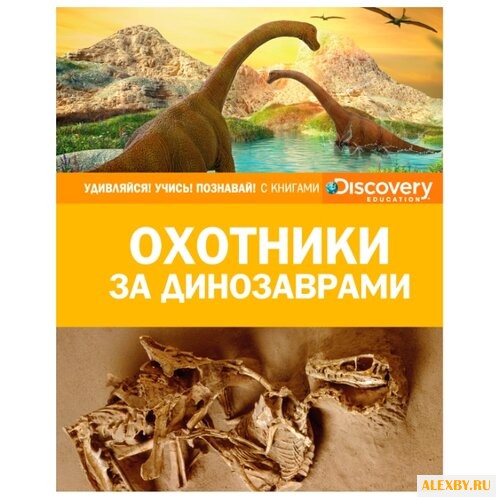 Охотники за динозаврами