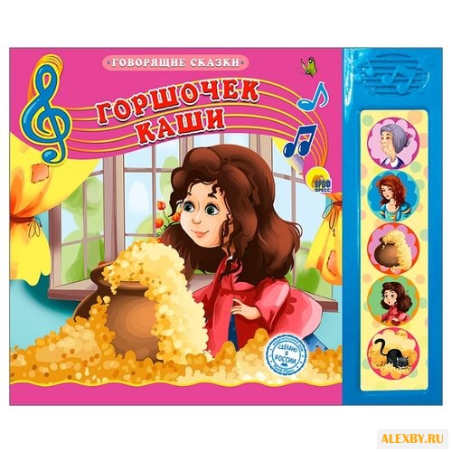 Говорящие сказки. Горшочек каши