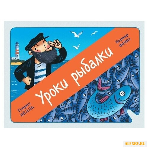 Бернар Фрио Уроки рыбалки