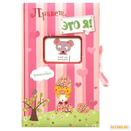 Привет это я! Фотоальбом розовый