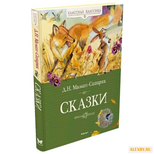 Мамин-Сибиряк Д. Классная