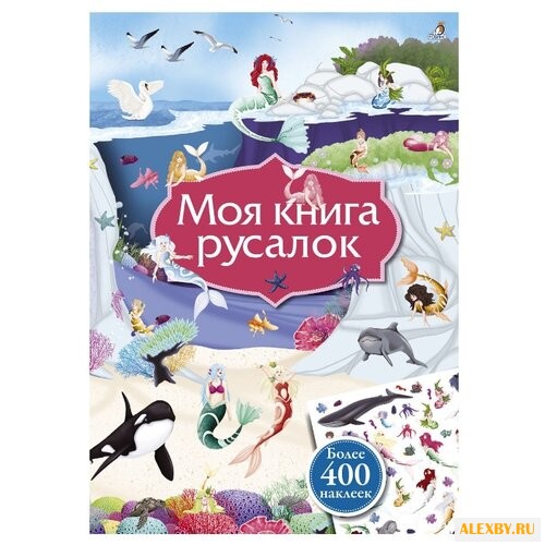 Моя книга русалок