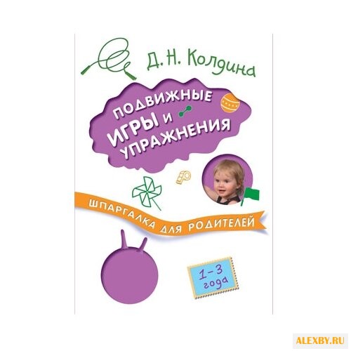 Колдина Д. Н. Подвижные игры и