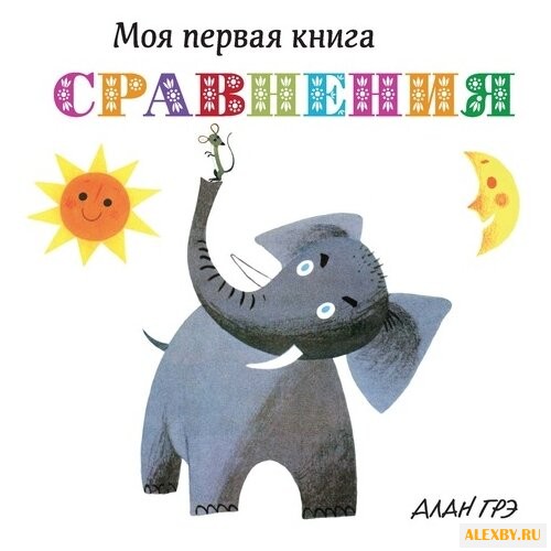 Грэ А. Моя первая книга.