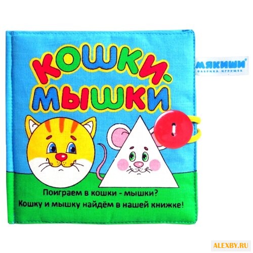 Мякиши Кошки-мышки