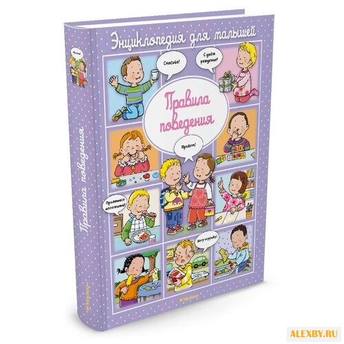 Бомон Э. Правила поведения