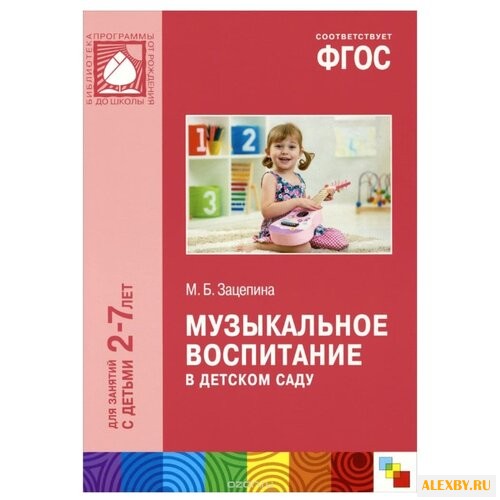 Зацепина М.Б. Музыкальное