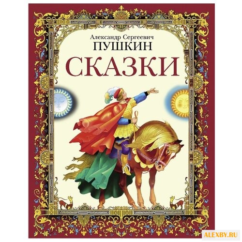 Пушкин А. C. Сказки. Пушкин А. С.