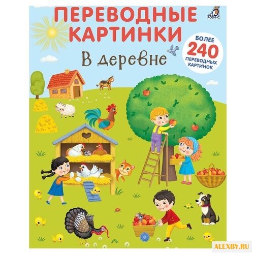 Переводные картинки. В деревне