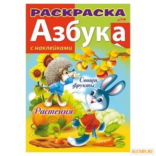 Hatber Раскраска азбука с