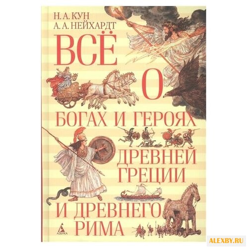 Кун Н.А. Нейхардт А. А. Все о