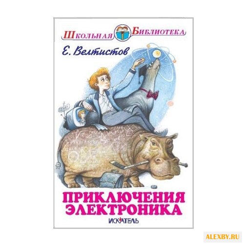 Велтистов Е. С. Школьная