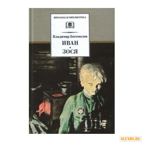 Богомолов В. О. Иван. Зося