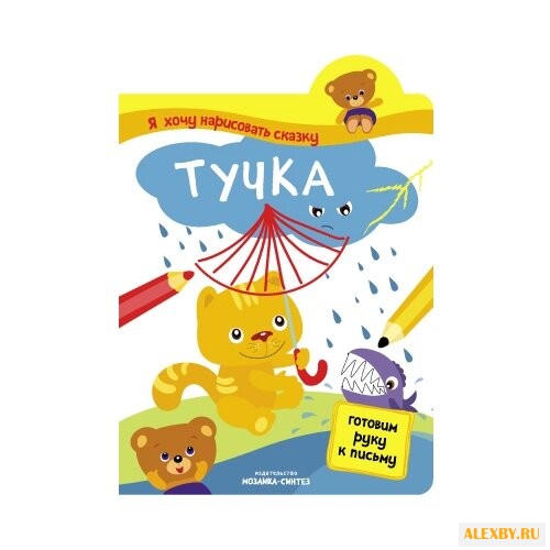 Я хочу нарисовать сказку. Тучка